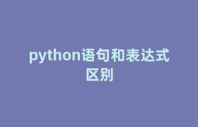 python语句和表达式区别 python语句和表达式区别