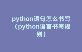python语句怎么书写（python语言书写规则）