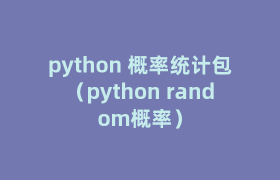 python 概率统计包(python random概率) python 概率统计包(python random概率)