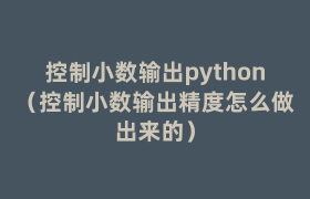 控制小数输出python(控制小数输出精度怎么做出来的) 控制小数输出python(控制小数输出精度怎么做出来的)