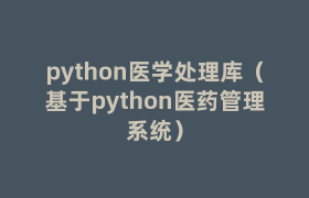 python医学处理库(基于python医药管理系统) python医学处理库(基于python医药管理系统)