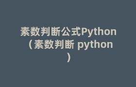 素数判断公式Python(素数判断 python) 素数判断公式Python(素数判断 python)