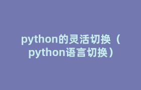 python的灵活切换(python语言切换) python的灵活切换(python语言切换)