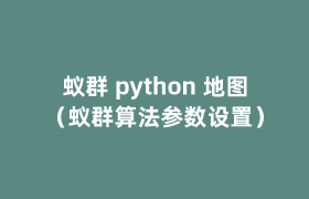 蚁群 python 地图(蚁群算法参数设置) 蚁群 python 地图(蚁群算法参数设置)
