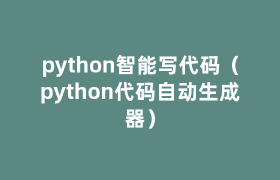 python智能写代码(python代码自动生成器) python智能写代码(python代码自动生成器)