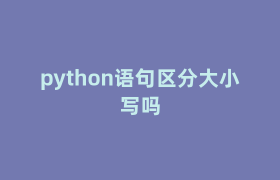 python语句区分大小写吗 python语句区分大小写吗