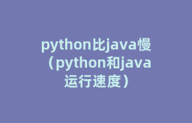 python比java慢(python和java运行速度) python比java慢(python和java运行速度)