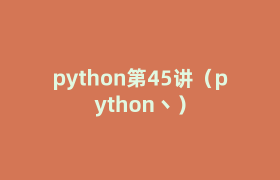 python第45讲（python丶）