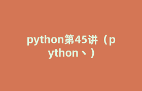 python第45讲(python丶) python第45讲(python丶)