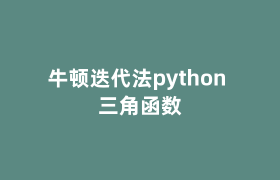 牛顿迭代法python 三角函数