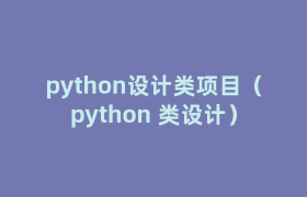 python设计类项目(python 类设计) python设计类项目(python 类设计)