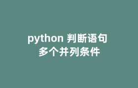 python 判断语句 多个并列条件 python 判断语句 多个并列条件