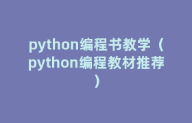 python编程书教学(python编程教材推荐) python编程书教学(python编程教材推荐)