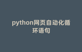 python网页自动化循环语句 python网页自动化循环语句