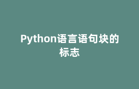 Python语言语句块的标志 Python语言语句块的标志