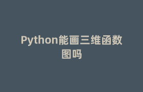 Python能画三维函数图吗 Python能画三维函数图吗