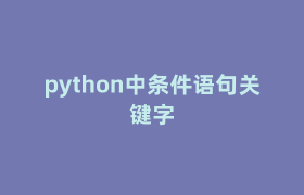python中条件语句关键字 python中条件语句关键字