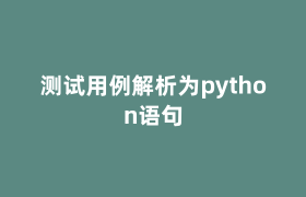 测试用例解析为python语句 测试用例解析为python语句