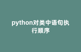 python对类中语句执行顺序 python对类中语句执行顺序