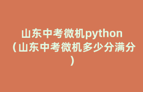 山东中考微机python(山东中考微机多少分满分) 山东中考微机python(山东中考微机多少分满分)