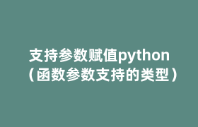 支持参数赋值python(函数参数支持的类型) 支持参数赋值python(函数参数支持的类型)
