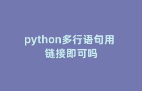 python多行语句用 链接即可吗 python多行语句用 链接即可吗