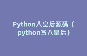 Python八皇后源码(python写八皇后) Python八皇后源码(python写八皇后)