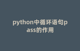 python中循环语句pass的作用 python中循环语句pass的作用