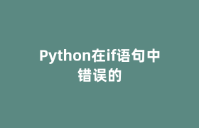 Python在if语句中错误的 Python在if语句中错误的