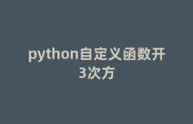 python自定义函数开3次方 python自定义函数开3次方