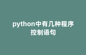 python中有几种程序控制语句 python中有几种程序控制语句