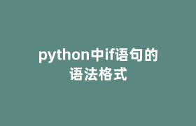 python中if语句的语法格式 python中if语句的语法格式