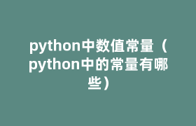 python中数值常量(python中的常量有哪些) python中数值常量(python中的常量有哪些)