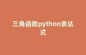 三角函数python表达式 三角函数python表达式