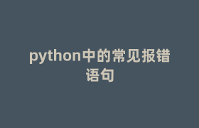 python中的常见报错语句 python中的常见报错语句