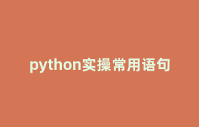 python实操常用语句 python实操常用语句