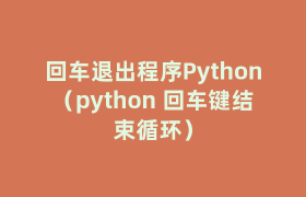 回车退出程序Python(python 回车键结束循环) 回车退出程序Python(python 回车键结束循环)