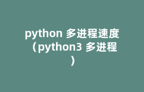 python 多进程速度(python3 多进程) python 多进程速度(python3 多进程)