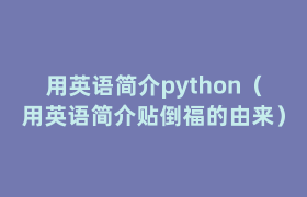 用英语简介python(用英语简介贴倒福的由来) 用英语简介python(用英语简介贴倒福的由来)