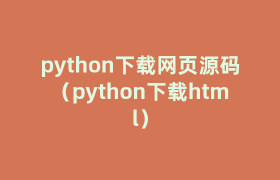 python下载网页源码(python下载html) python下载网页源码(python下载html)