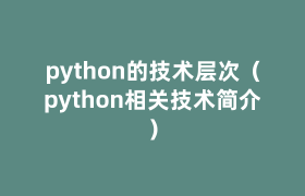 python的技术层次(python相关技术简介) python的技术层次(python相关技术简介)