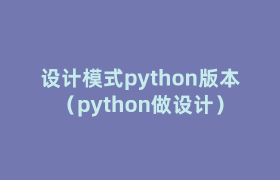 设计模式python版本(python做设计) 设计模式python版本(python做设计)