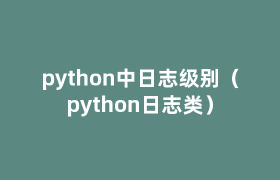 python中日志级别(python日志类) python中日志级别(python日志类)