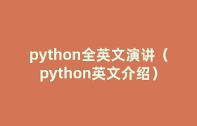 python全英文演讲(python英文介绍) python全英文演讲(python英文介绍)