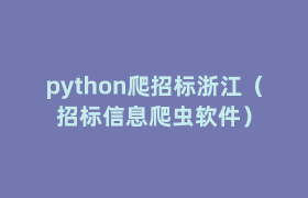 python爬招标浙江(招标信息爬虫软件) python爬招标浙江(招标信息爬虫软件)