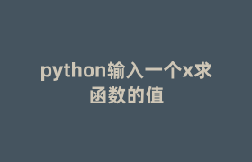 python输入一个x求函数的值
