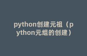 python创建元祖(python元组的创建) python创建元祖(python元组的创建)