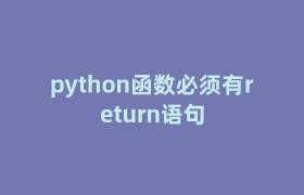 python函数必须有return语句 python函数必须有return语句