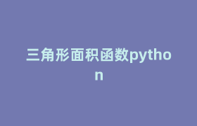 三角形面积函数python 三角形面积函数python