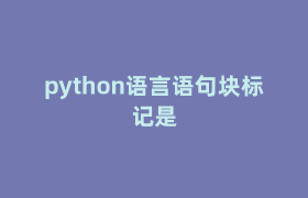 python语言语句块标记是 python语言语句块标记是